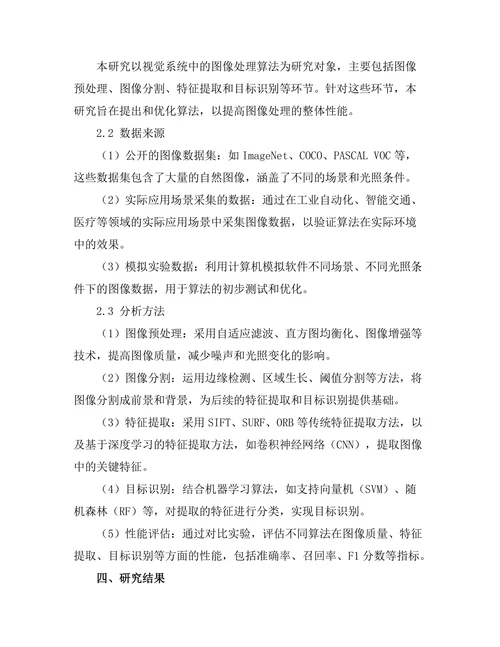 机器人视觉系统中的图像处理算法研究