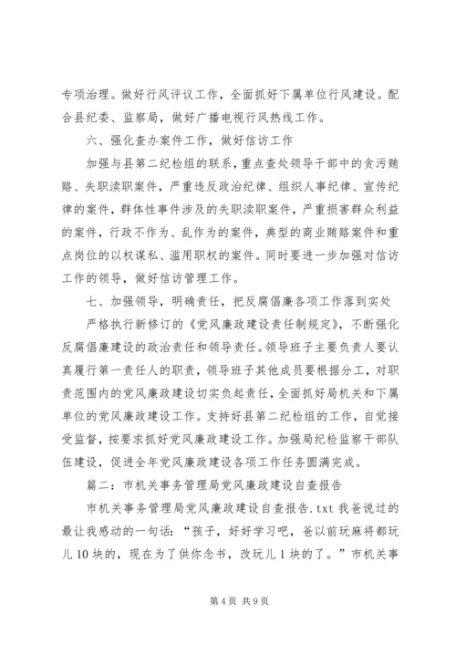 篇一：20XX年党风廉政建设和反腐败工作计划 (2).docx