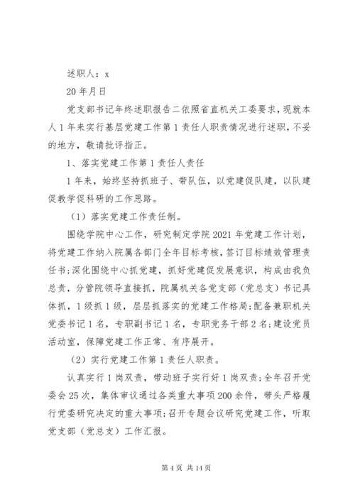 党支部书记年终述职报告范文.docx