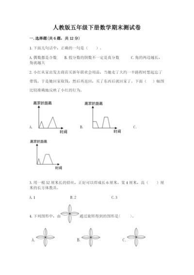 人教版五年级下册数学期末测试卷附参考答案（培优b卷）.docx