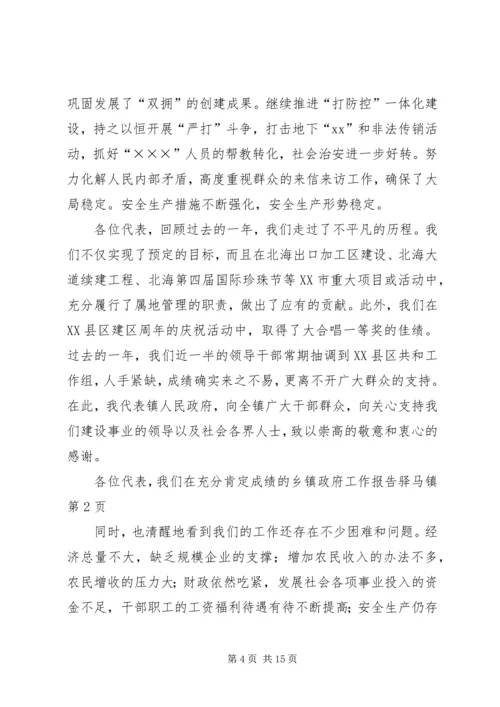 乡镇政府工作报告驿马镇.docx