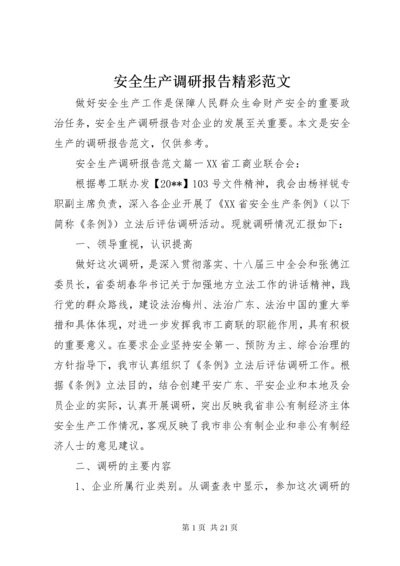 安全生产调研报告精彩范文.docx