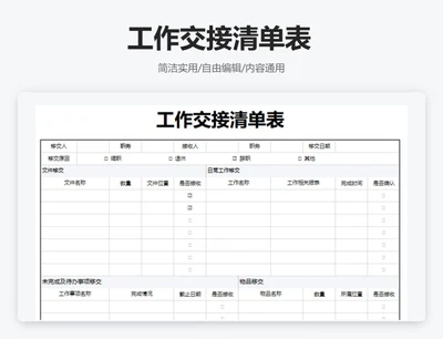 简约通用工作交接清单表