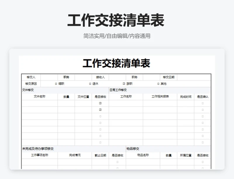 简约通用工作交接清单表
