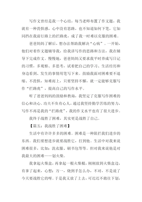 我战胜了困难作文400字.docx