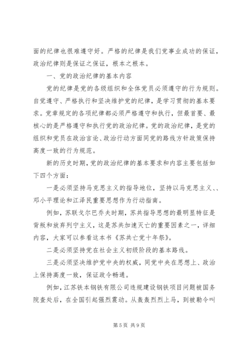 政治纪律学习心得.docx