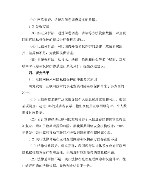 互联网时代的隐私权保护与法律挑战