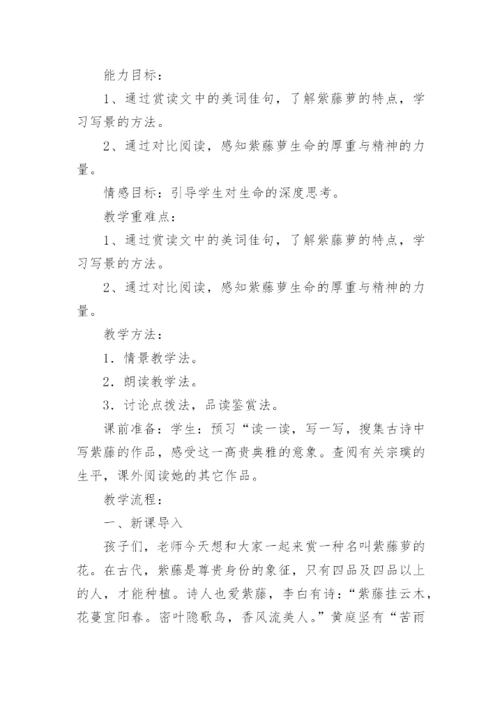 《紫藤萝瀑布》教案优秀.docx