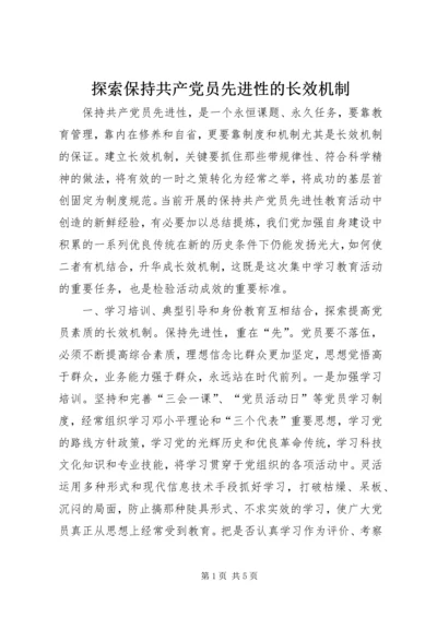 探索保持共产党员先进性的长效机制 (6).docx