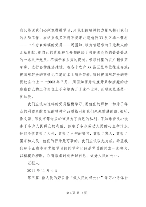 思想汇报：做好人民的公仆_1.docx