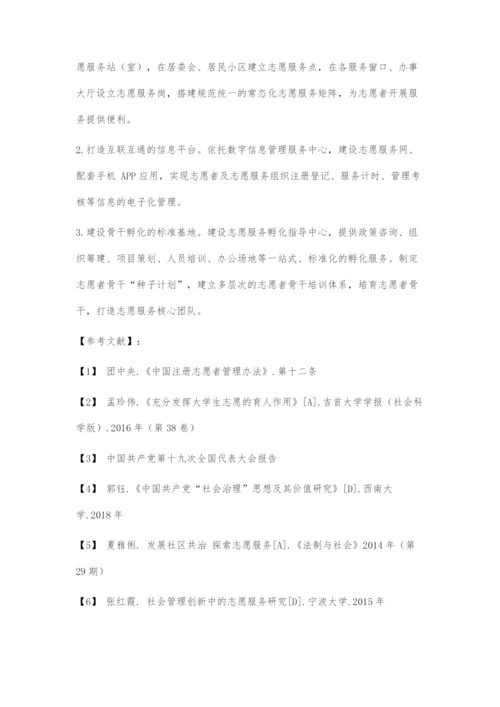 发展志愿服务创新社会治理.docx