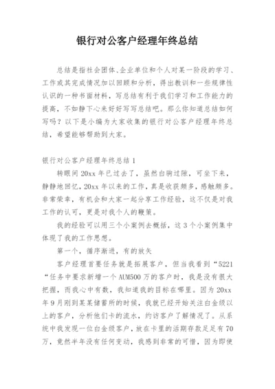 银行对公客户经理年终总结_5.docx