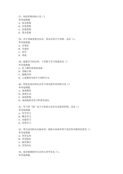 教师招聘考试复习资料教师招聘中学教育心理学通关试题每日练2018年01月19日306