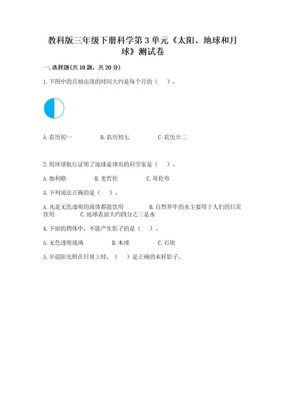 教科版三年级下册科学第3单元《太阳、地球和月球》测试卷考试直接用