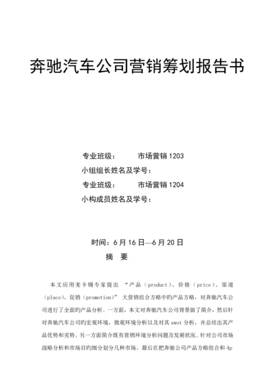 奔驰汽车企业营销专题策划报告书.docx