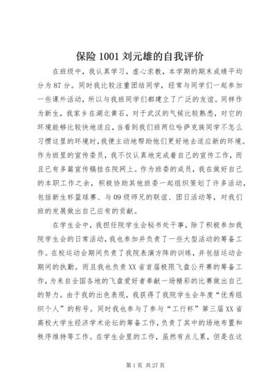 保险1001刘元雄的自我评价.docx