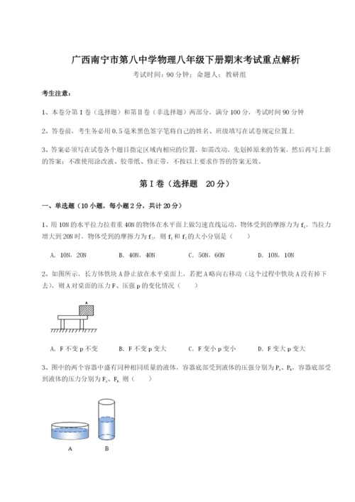 专题对点练习广西南宁市第八中学物理八年级下册期末考试重点解析B卷（解析版）.docx