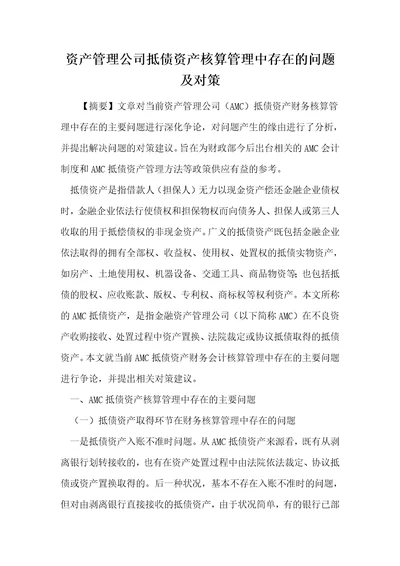 资产管理公司抵债资产核算管理中存在的问题及对策