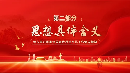红色深入学习贯彻全国宣传思想文化工作会议精神PPT模板习近平文化思想