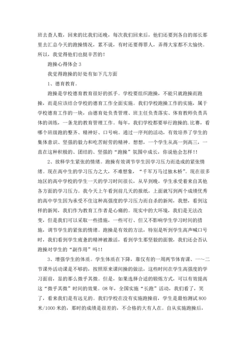跑操心得体会.docx