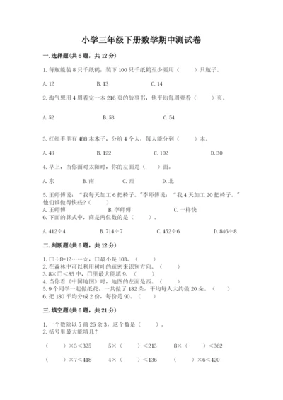 小学三年级下册数学期中测试卷附参考答案【精练】.docx