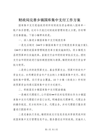 财政局完善乡镇国库集中支付工作方案.docx