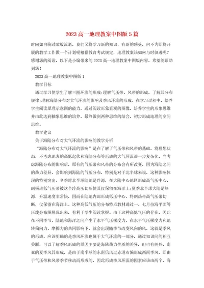2023高一地理教案中图版5篇