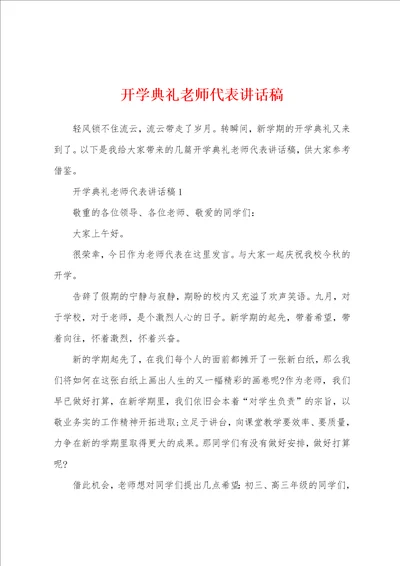 开学典礼老师代表讲话稿