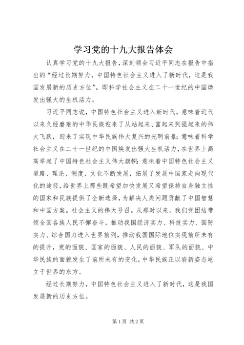 学习党的十九大报告体会 (5).docx