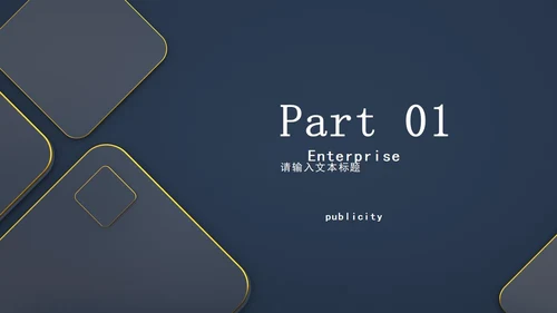 深色系商务风企业宣传PPT模板