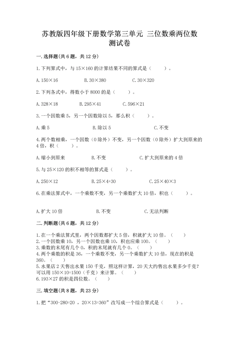 苏教版四年级下册数学第三单元 三位数乘两位数 测试卷附参考答案(a卷).docx