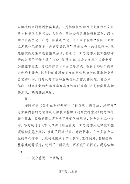 干部思想作风纪律教育整顿活动工作汇报四篇.docx