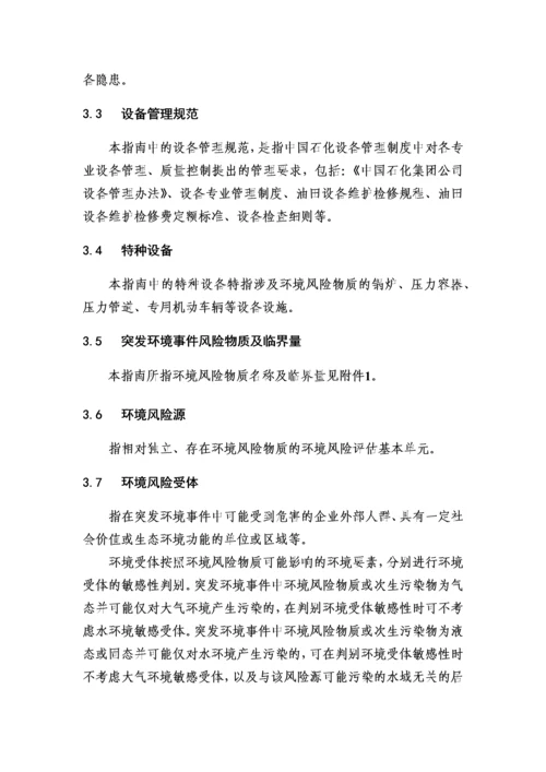 中国石化环境风险评估指南试行修订版.docx