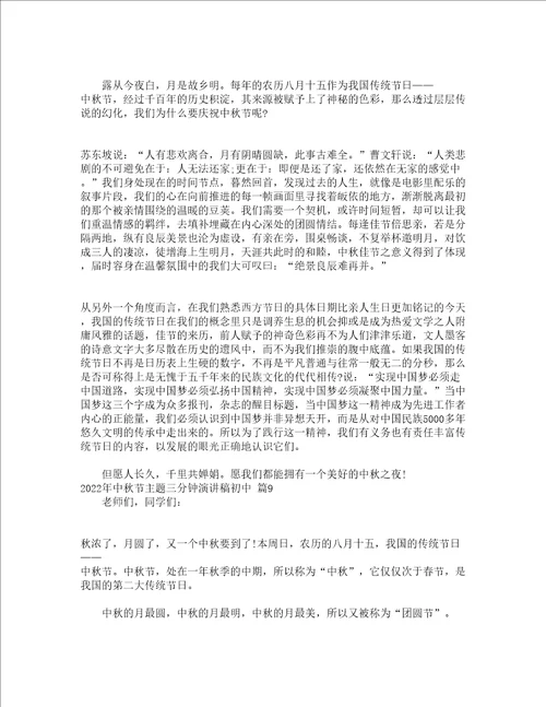2022年中秋节主题三分钟演讲稿初中通用13篇