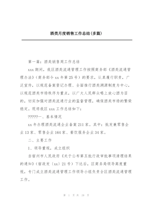 酒类月度销售工作总结(多篇).docx