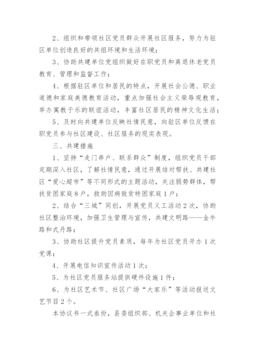 社区结对共建协议书_4.docx