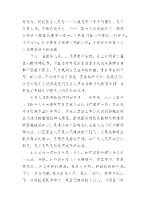 医务人员医德医风自我评价_9.docx