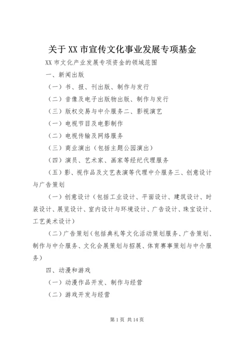 关于XX市宣传文化事业发展专项基金 (3).docx