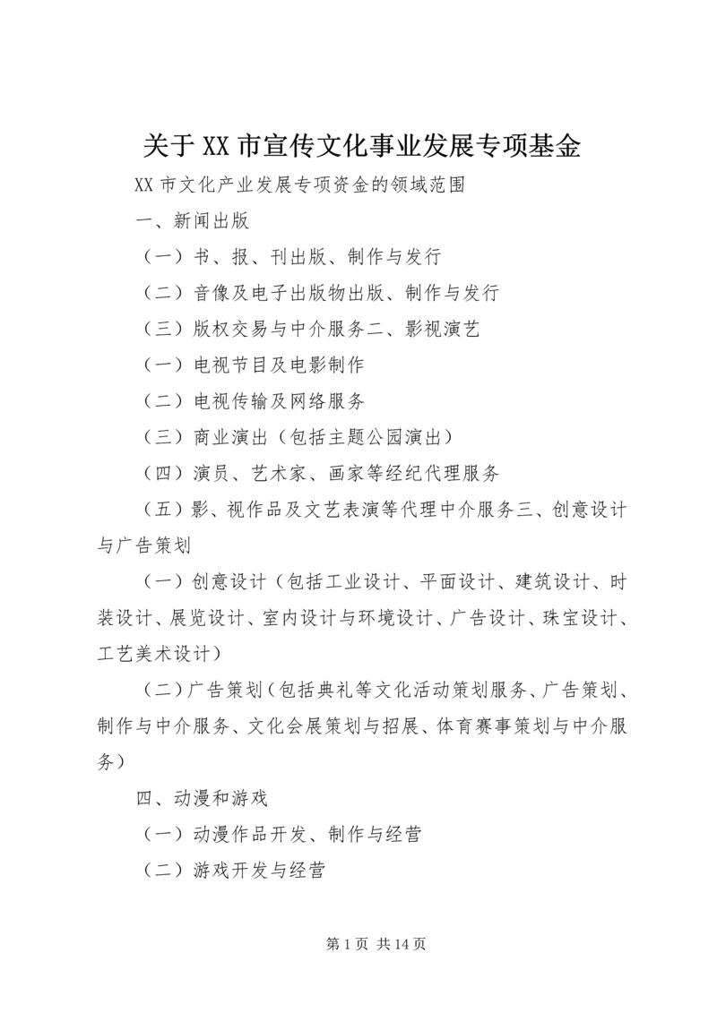 关于XX市宣传文化事业发展专项基金 (3).docx