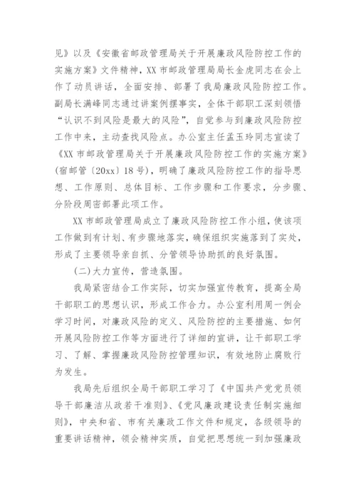 廉洁风险防控总结.docx