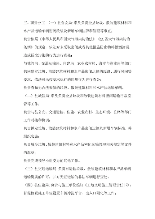 县2021年城乡垃圾、散装建筑材料和水产品密闭运输工作的实施方案