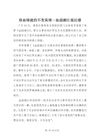 热血铸就的不变真理—血战湘江观后感.docx