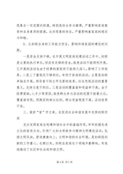 妇联和谐发展调研报告.docx