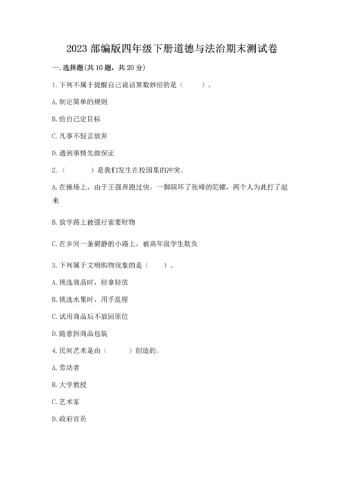 2023部编版四年级下册道德与法治期末测试卷（网校专用）word版.docx