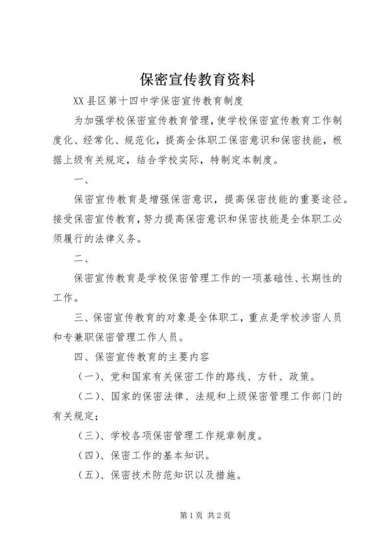 保密宣传教育资料_1.docx