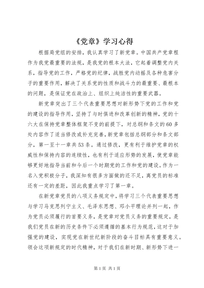 《党章》学习心得.docx