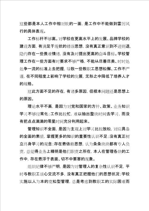 墅导中学支部书记校长党性分析材料