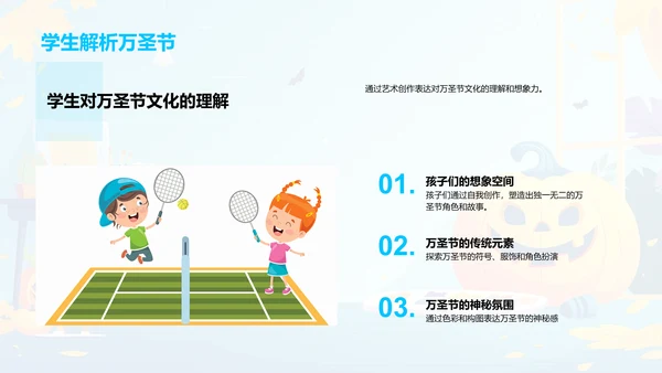 艺术教育万圣节课堂PPT模板
