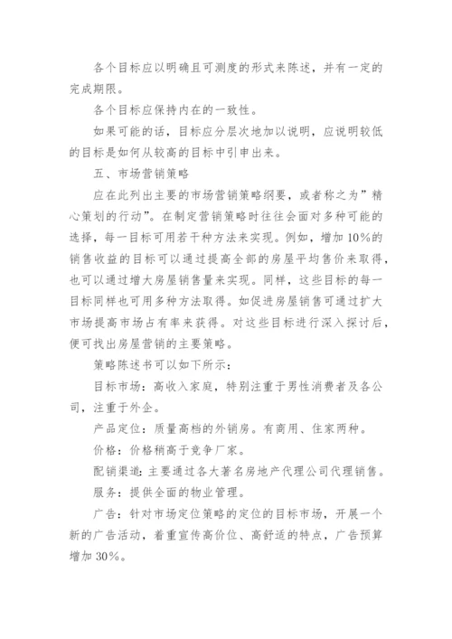 房地产营销的策划方案.docx