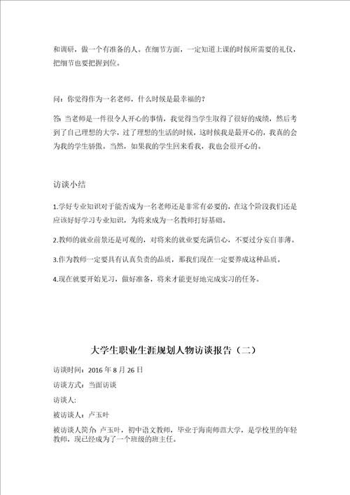 大学生职业生涯规划人物访谈报告